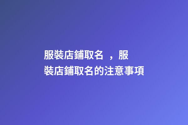 服裝店鋪取名，服裝店鋪取名的注意事項